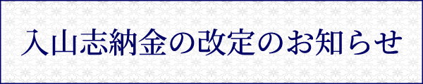 志納金改定のお知らせ