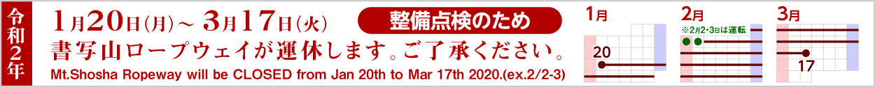 ロープウェイ運休のお知らせ
