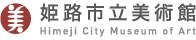 姫路市立美術館