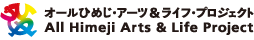 オールひめじ・アーツ＆ライフ・プロジェクト