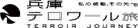 兵庫テロワール旅