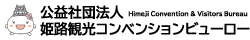 公益社団法人姫路観光コンベンションビューロー
