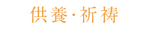 供養・祈祷