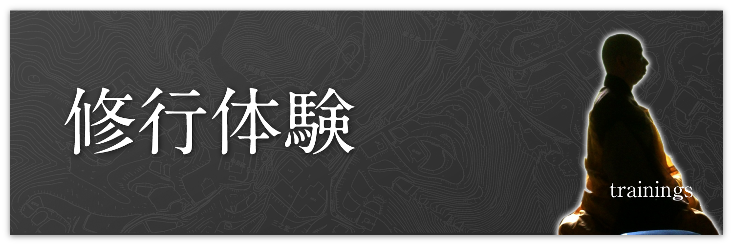 修行体験・健康道場