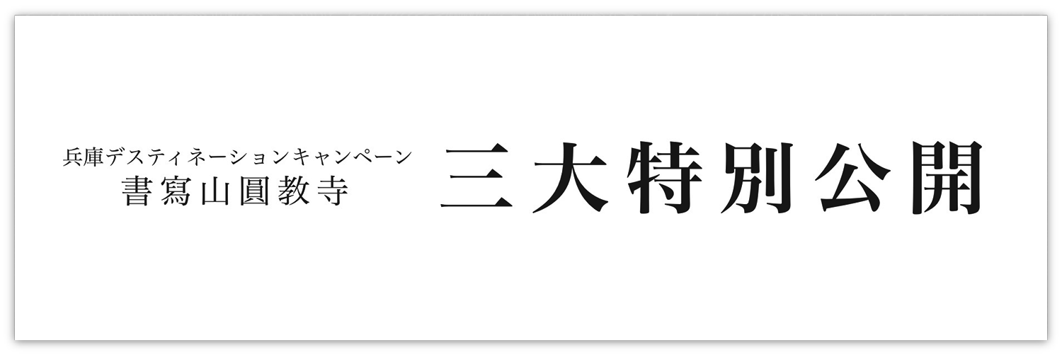 三大特別公開