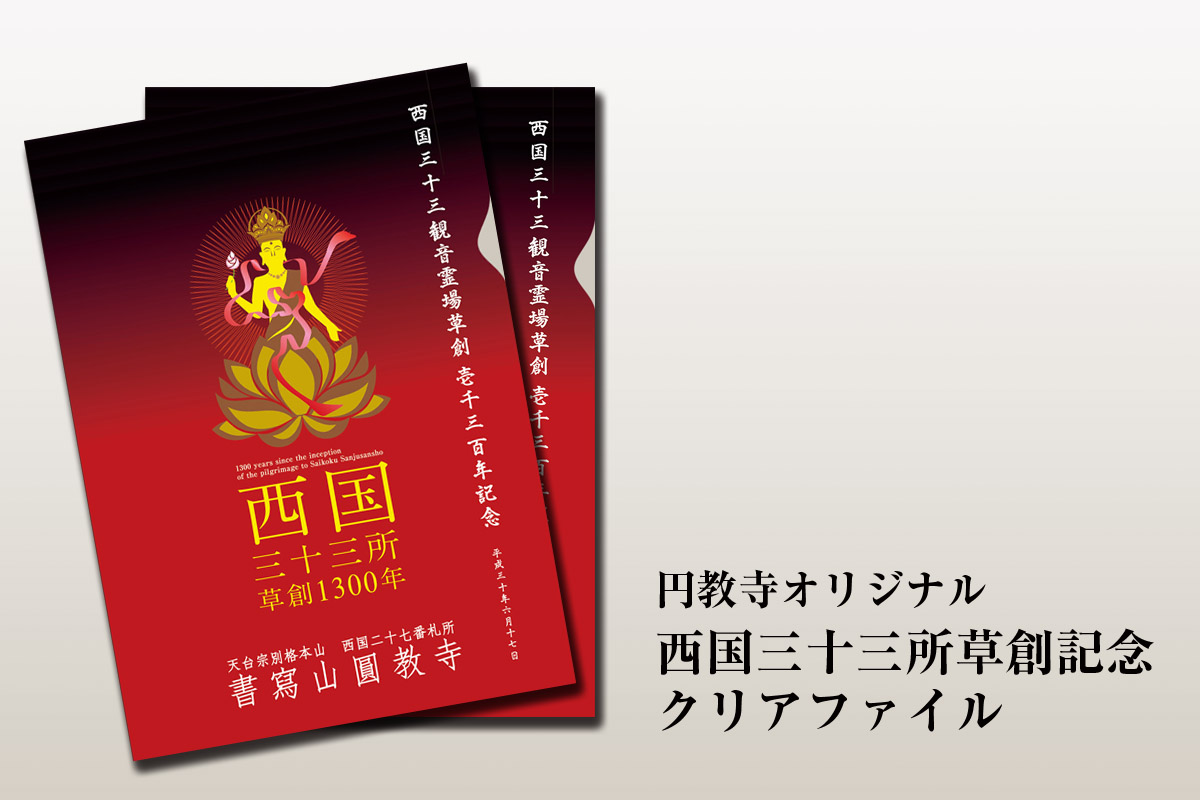 西国三十三所草創1300年記念「月参り巡礼」特別御開帳 - 書寫山圓教寺