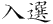 I