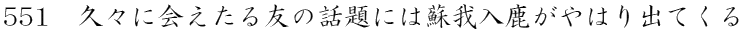 久々に会えたる友の話題には蘇我入鹿がやはり出てくる